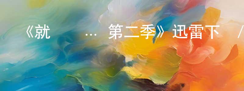 《就這樣… 第二季》迅雷下載/在線觀看-都市情感-美劇天堂 陳炳龍的blog